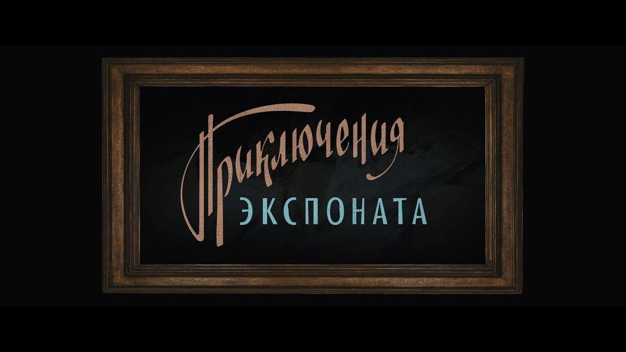 Приключения экспоната